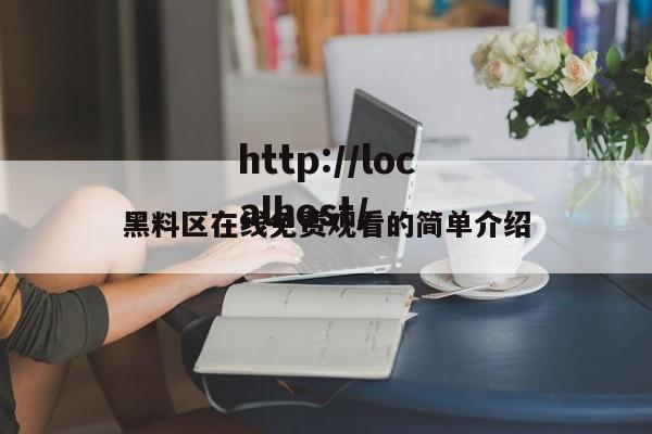 黑料区在线免费观看的简单介绍