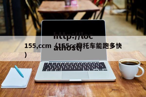 155,ccm(155cc摩托车能跑多快)