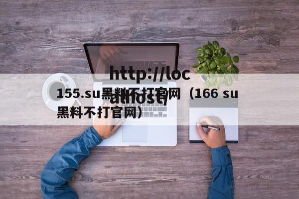 155.su黑料不打官网(166 su 黑料不打官网)