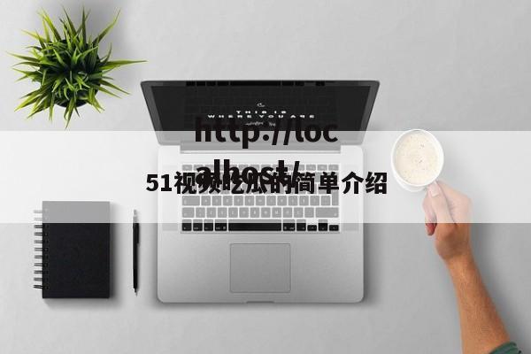 51视频吃瓜的简单介绍