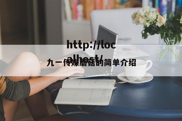 九一传媒蘑菇的简单介绍