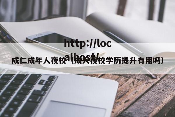 成仁成年人夜校(成人夜校学历提升有用吗)
