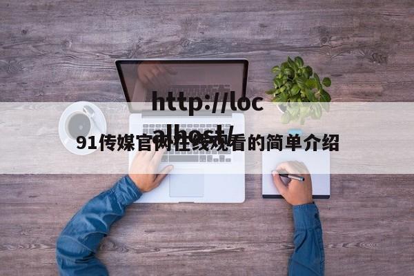 91传媒官网在线观看的简单介绍