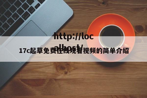17c起草免费在线观看视频的简单介绍