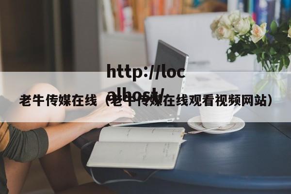 老牛传媒在线(老牛传媒在线观看视频网站)