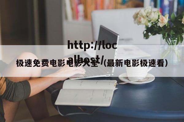 极速免费电影电影大全(最新电影极速看)