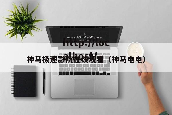 神马极速影院在线观看(神马电电)