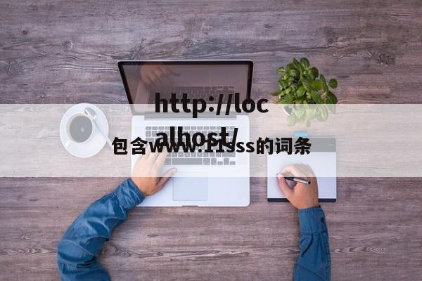 包含www.11sss的词条